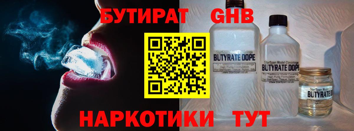 Бутират бутандиол  Вход с VPN  Саянск 