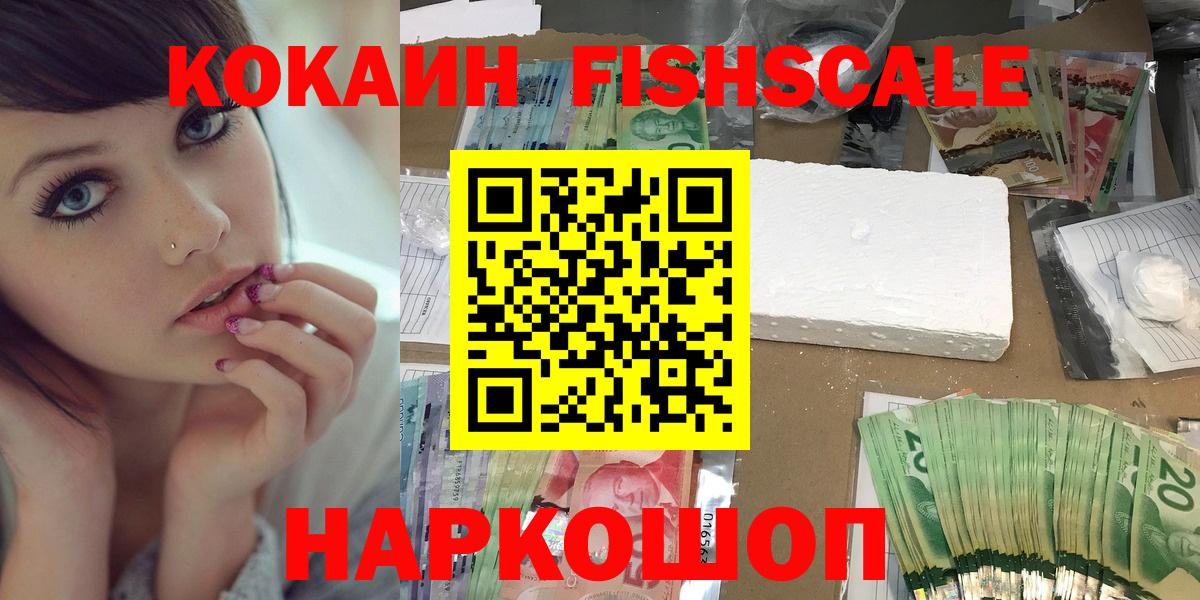 Кокаин Fish Scale Саянск
